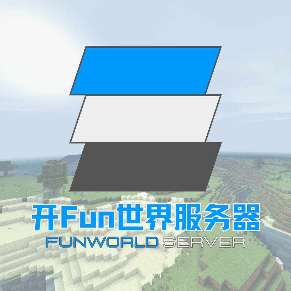 开Fun世界服务器